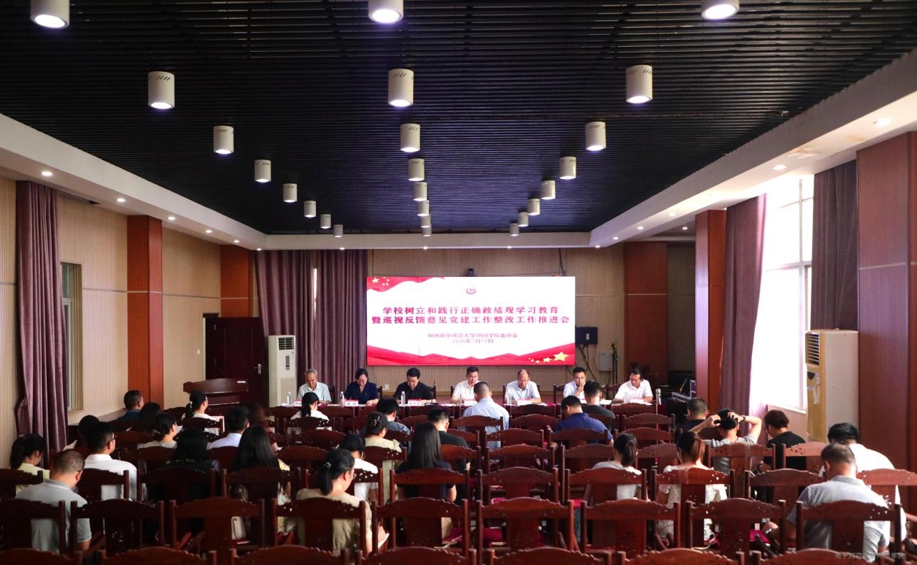 学校召开树立和践行正确政绩观学习教育暨巡视反馈意见党建工作整改工作推进会