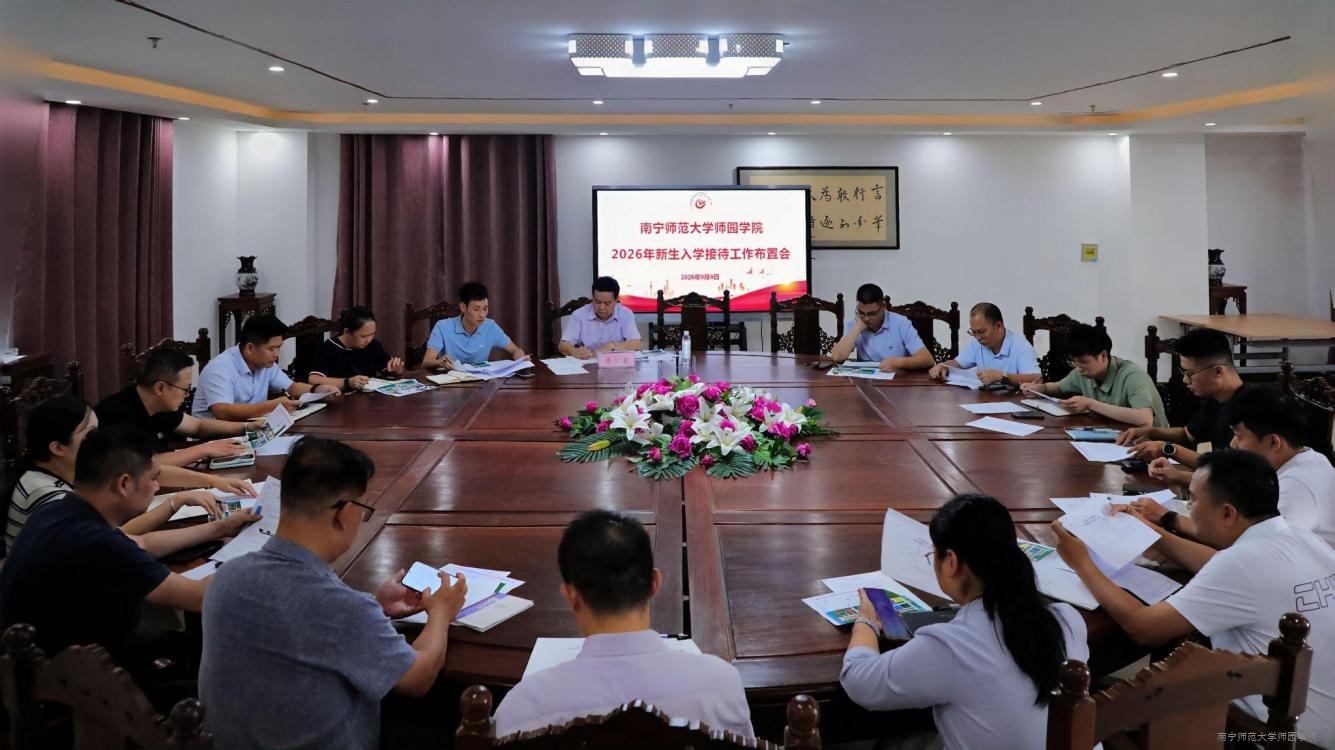 学校召开2026年新生入学接待工作布置会